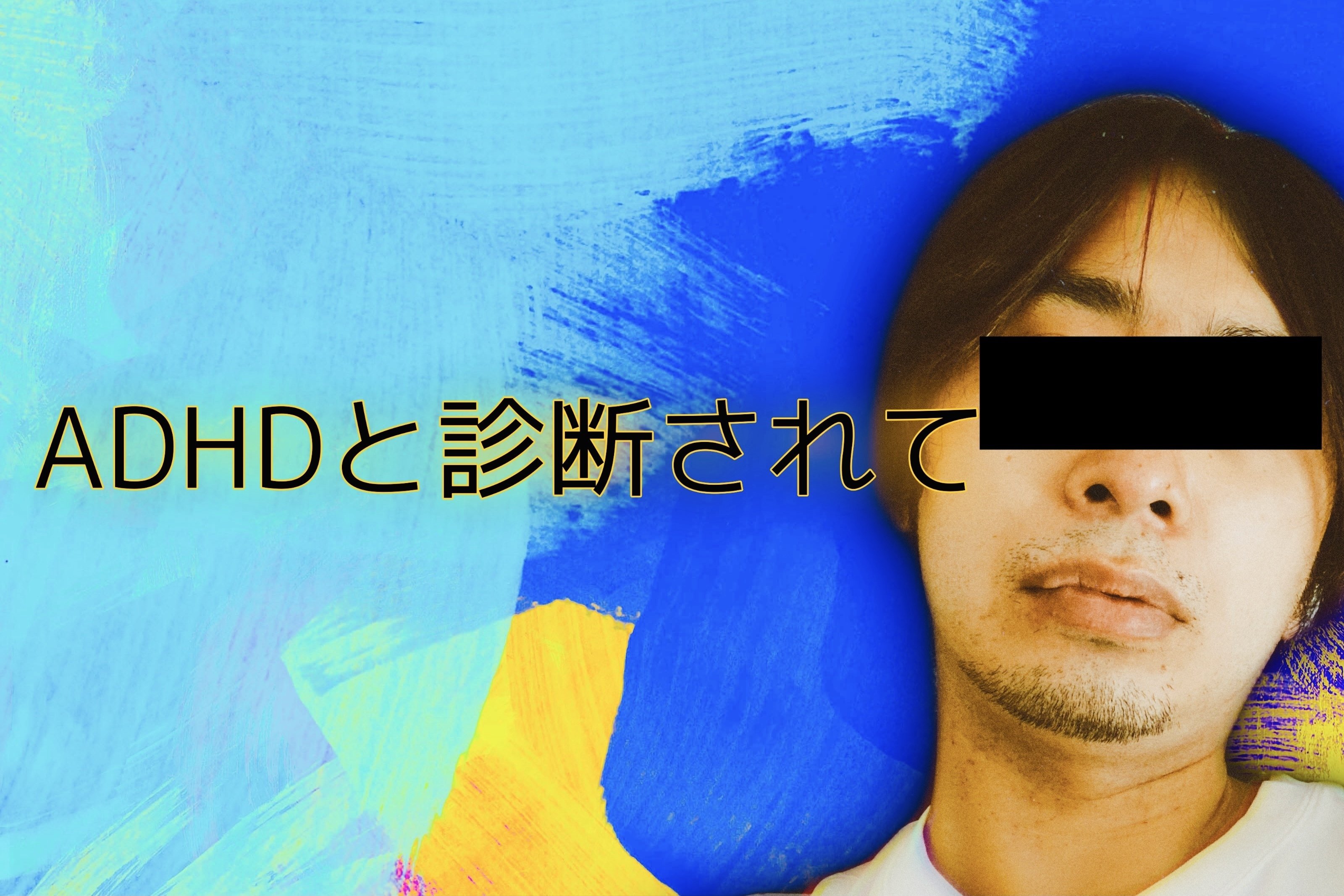 ADHDと診断された当事者が写る、元note記事で使用していた写真